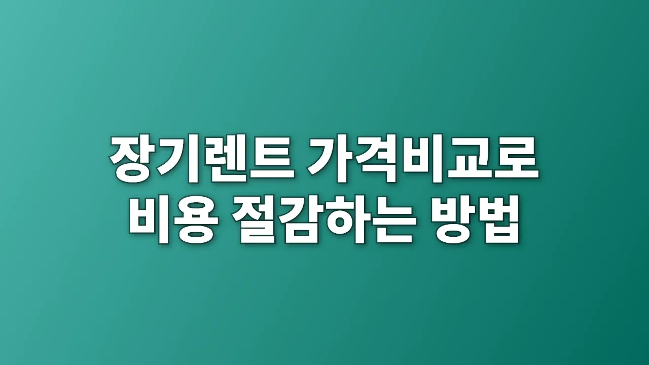 장기렌트 가격비교로 비용 절감하는 방법